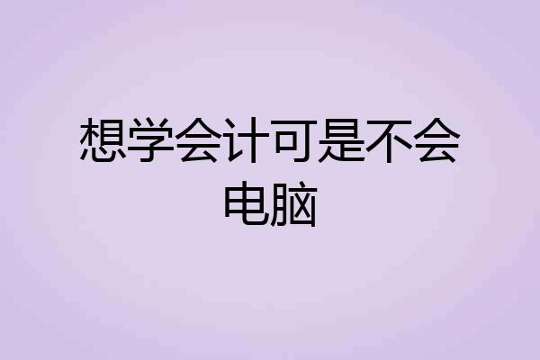 想学会计可是不会电脑