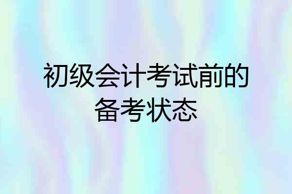 初级会计考试前的备考状态