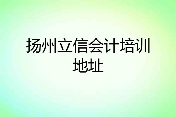 扬州立信会计培训地址