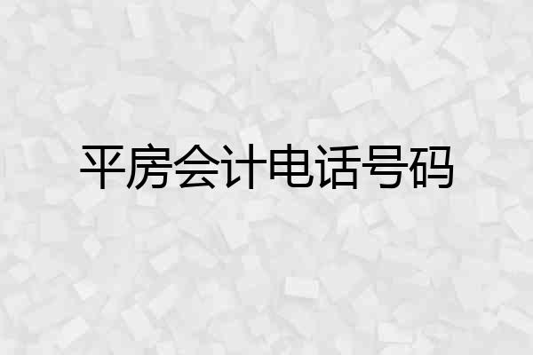 平房会计电话号码