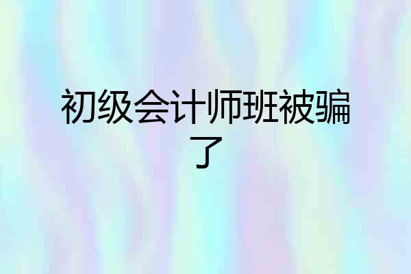 初级会计师班被骗了