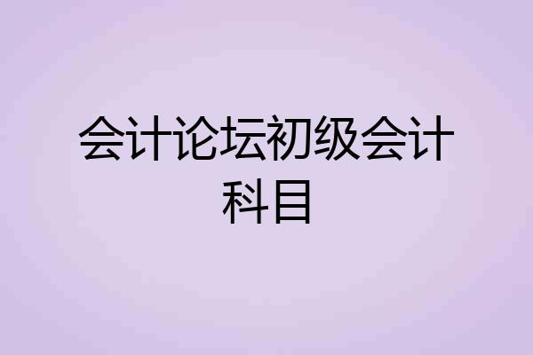 会计论坛初级会计科目