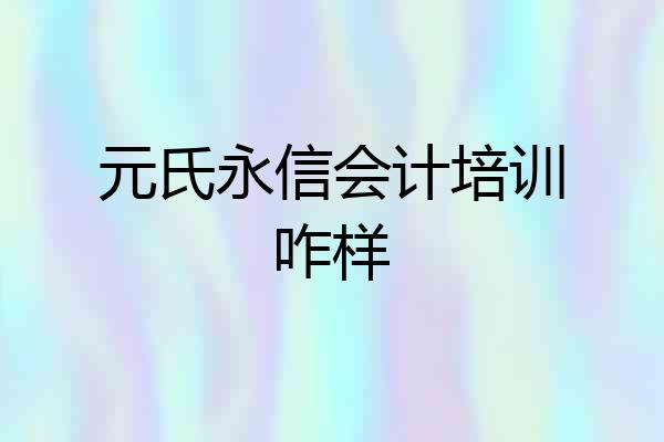 元氏永信会计培训咋样