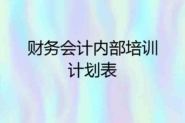 财务会计内部培训计划表