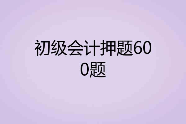 初级会计押题600题
