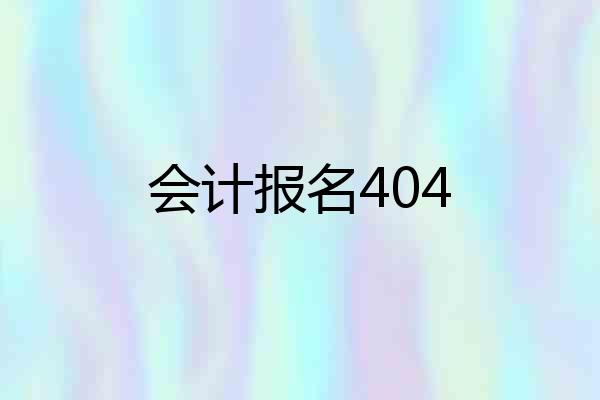会计报名404