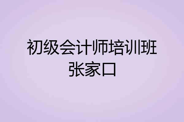 初级会计师培训班张家口