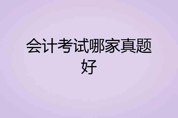 会计考试哪家真题好