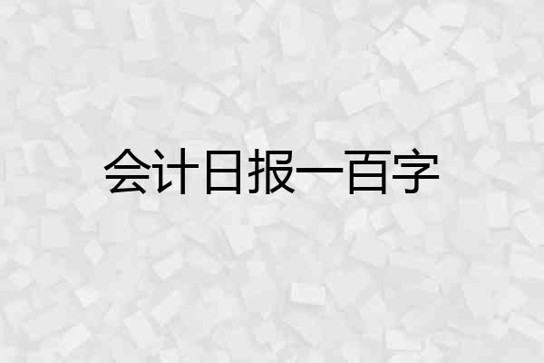 会计日报一百字