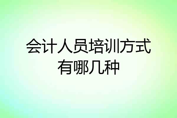 会计人员培训方式有哪几种