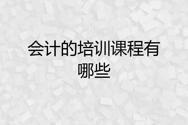 会计的培训课程有哪些