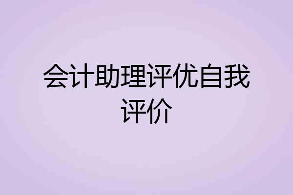会计助理评优自我评价