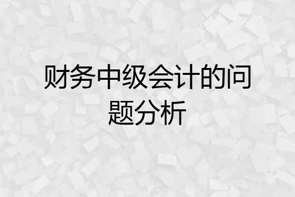 财务中级会计的问题分析