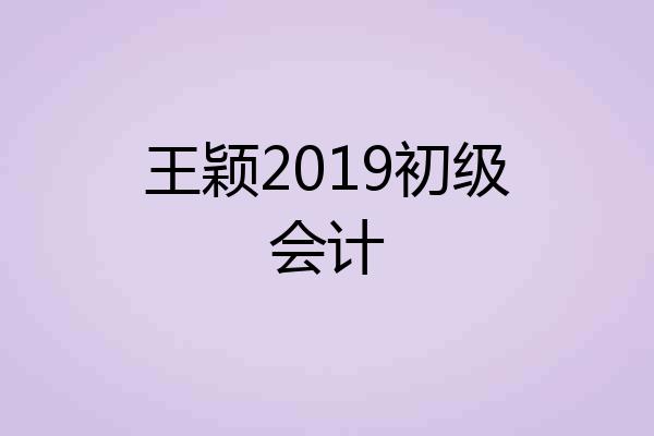 王颖2019初级会计