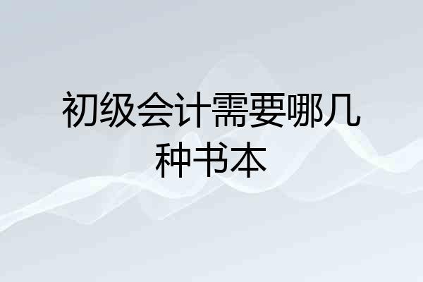 初级会计需要哪几种书本