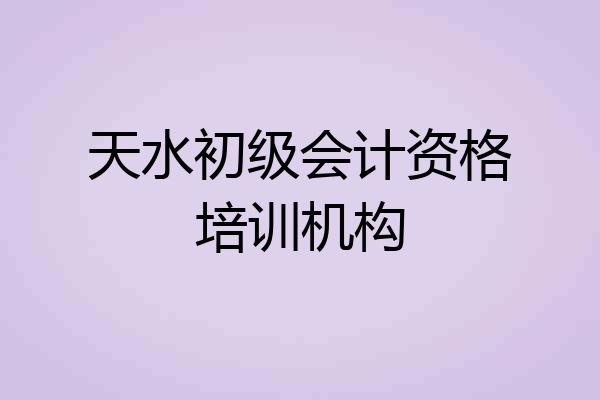 天水初级会计资格培训机构