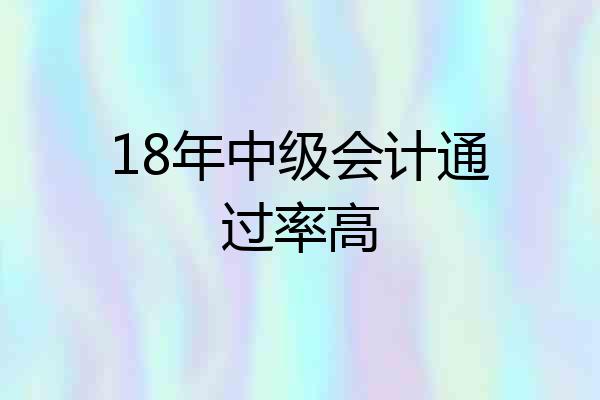 18年中级会计通过率高