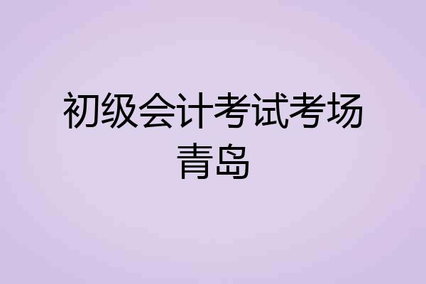 初级会计考试考场青岛