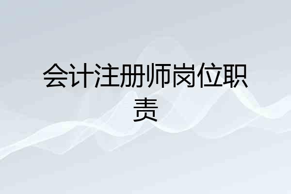 会计注册师岗位职责