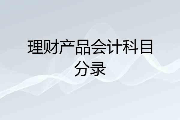 理财产品会计科目分录