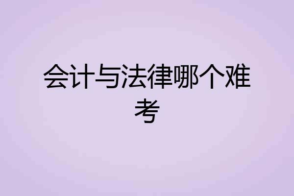 会计与法律哪个难考