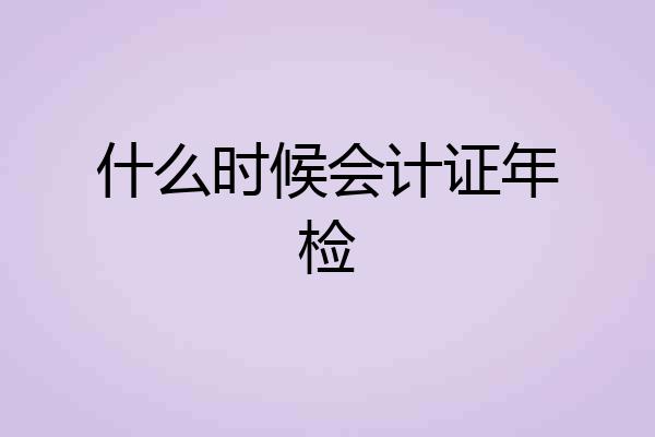 什么时候会计证年检
