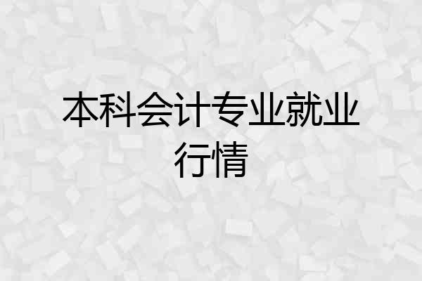 本科会计专业就业行情