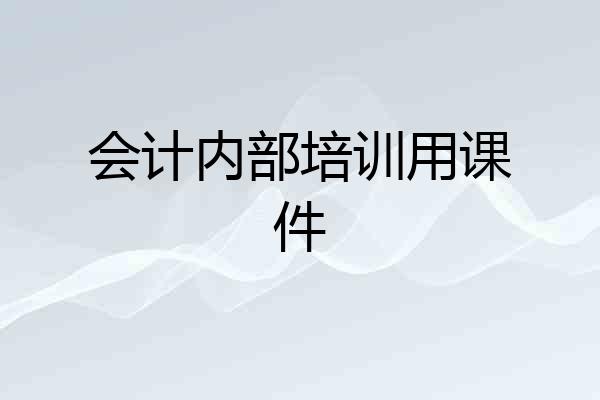 会计内部培训用课件