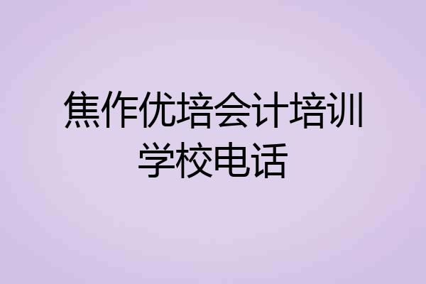 焦作优培会计培训学校电话