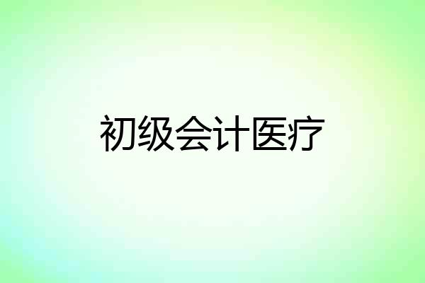 初级会计医疗