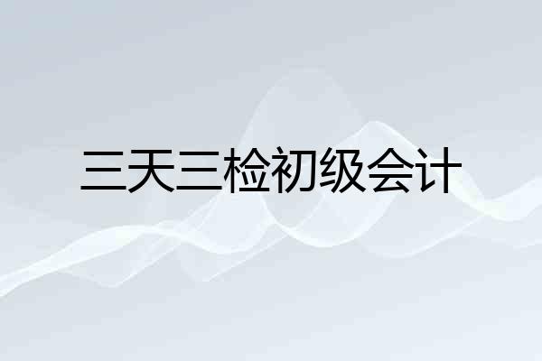 三天三检初级会计