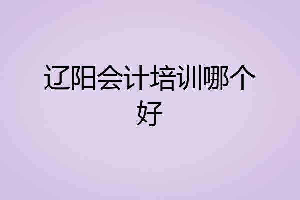 辽阳会计培训哪个好