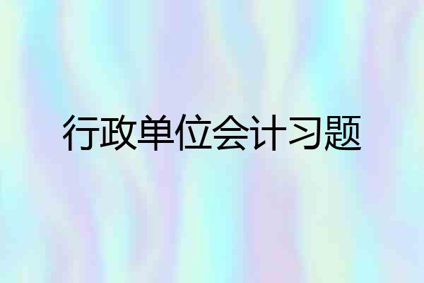行政单位会计习题