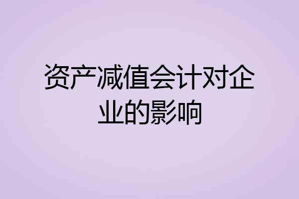 资产减值会计对企业的影响