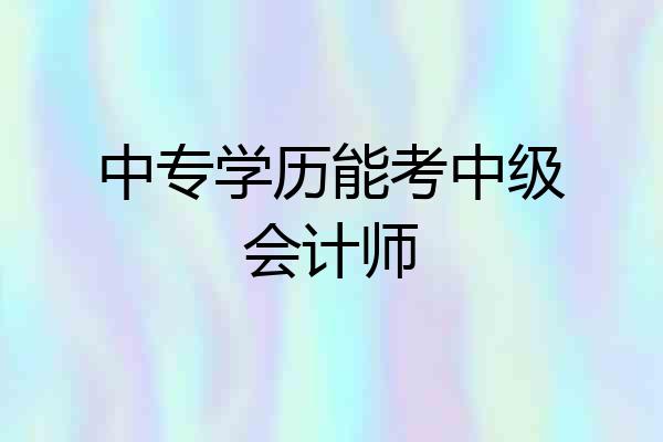 中专学历能考中级会计师