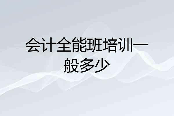 会计全能班培训一般多少