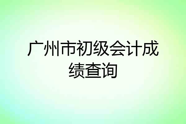 广州市初级会计成绩查询