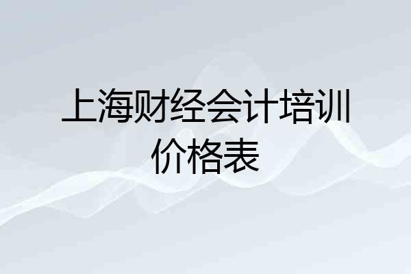 上海财经会计培训价格表