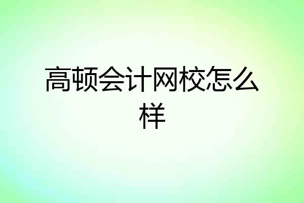高顿会计网校怎么样