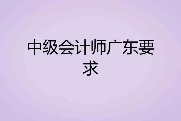 中级会计师广东要求