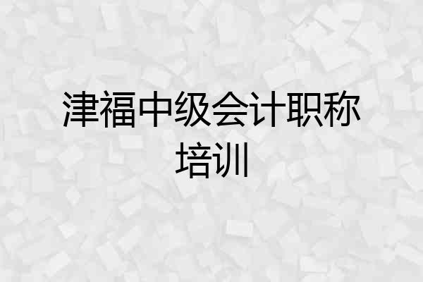 津福中级会计职称培训