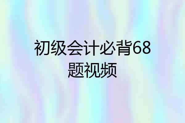 初级会计必背68题视频