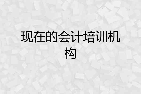 现在的会计培训机构