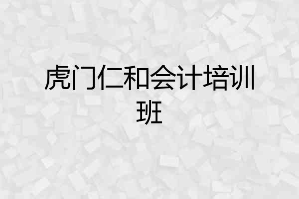 虎门仁和会计培训班