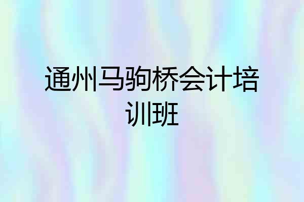 通州马驹桥会计培训班