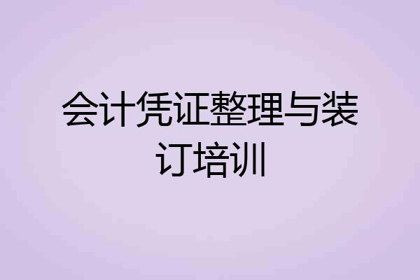 会计凭证整理与装订培训
