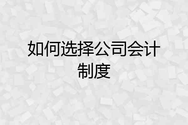 如何选择公司会计制度