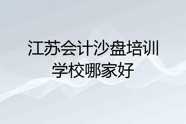 江苏会计沙盘培训学校哪家好
