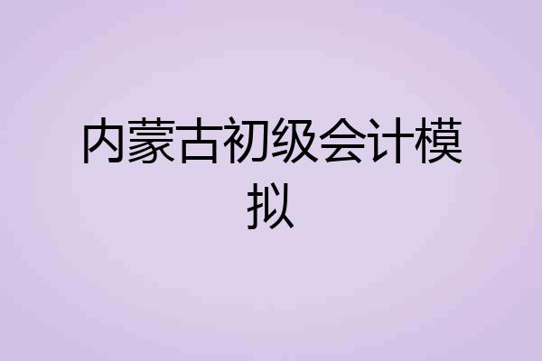 内蒙古初级会计模拟