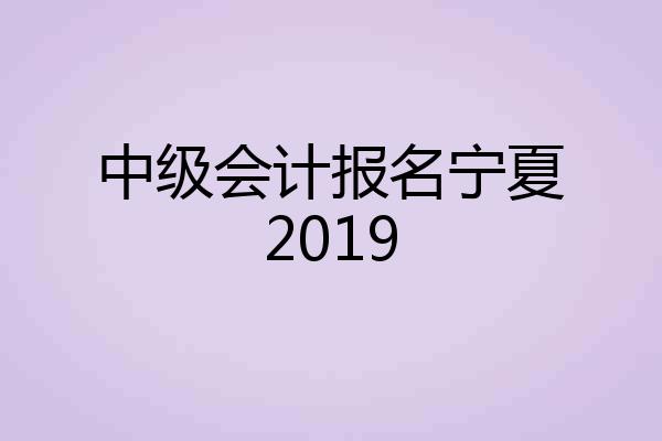 中级会计报名宁夏2019